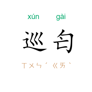 巡匄