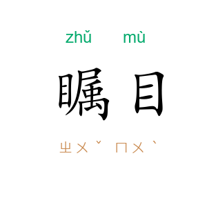 瞩目