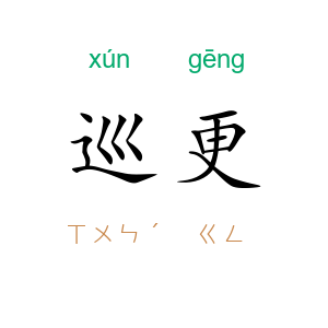 巡更