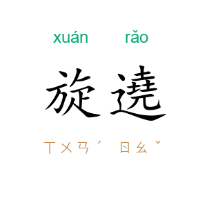 旋遶