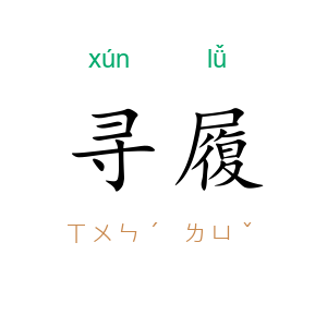 寻履
