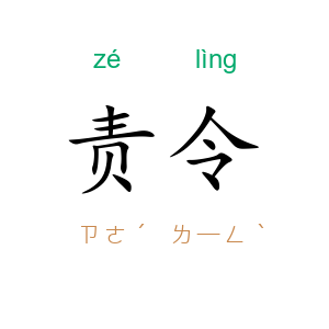 责令