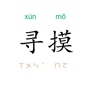寻摸