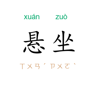 悬坐