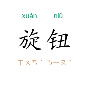 旋钮