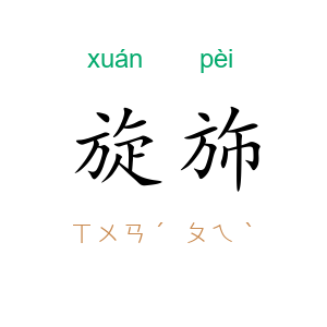 旋斾