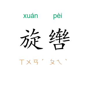 旋辔