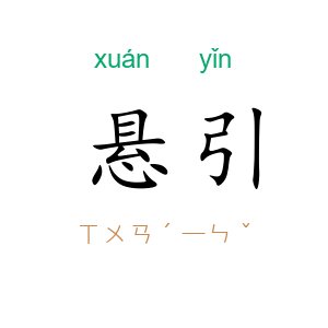 悬引