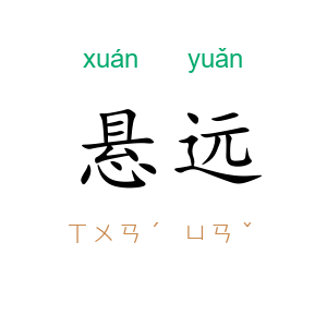 悬远