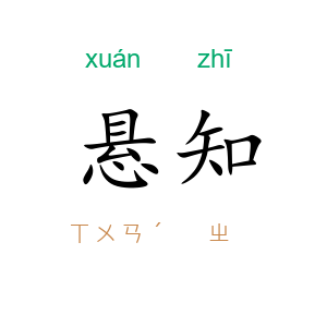 悬知