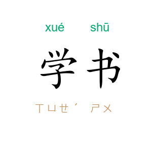 学书