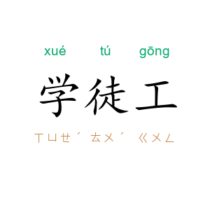 学徒工