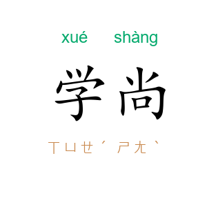 学尚