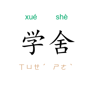 学舍