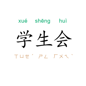 学生会