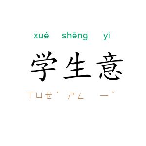 学生意