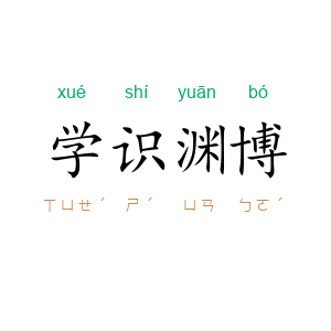 学识渊博