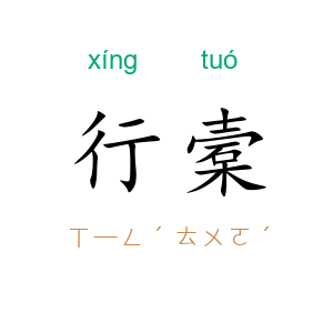 行槖