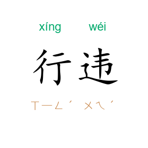 行违