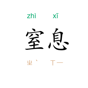 窒息
