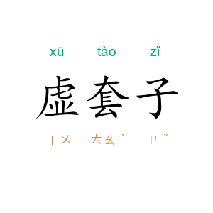虚套子