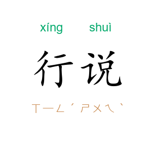 行说