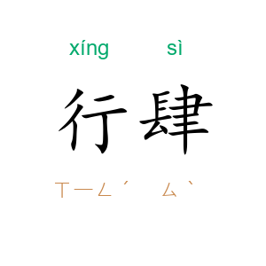 行肆