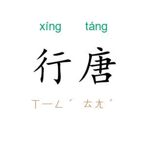 行唐