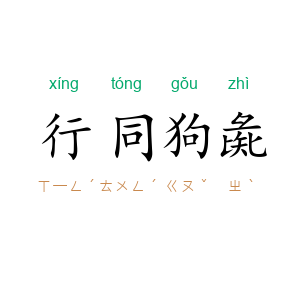行同狗彘