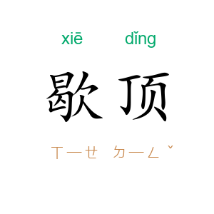 歇顶
