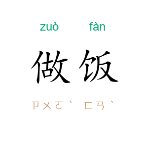 做饭