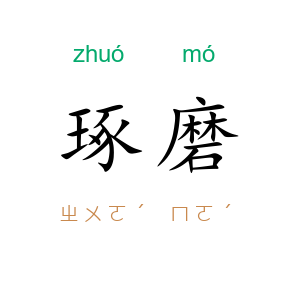 琢磨