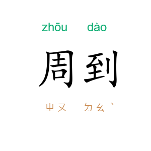 周到