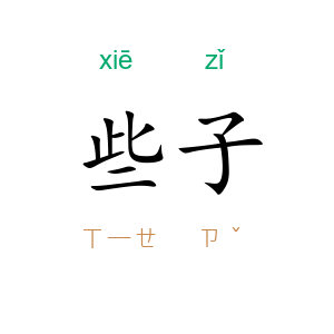 些子
