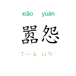 嚣怨