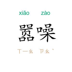 嚣噪