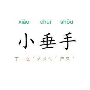 小垂手