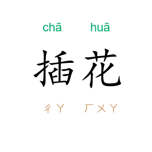 插花