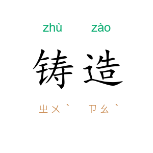 铸造