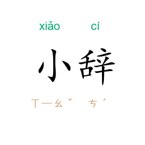 小辞