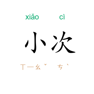小次