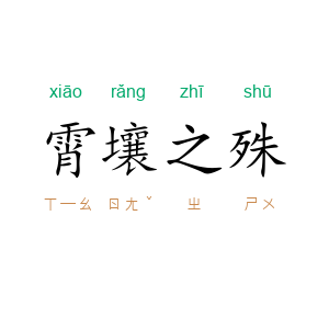 霄壤之殊