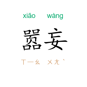 嚣妄