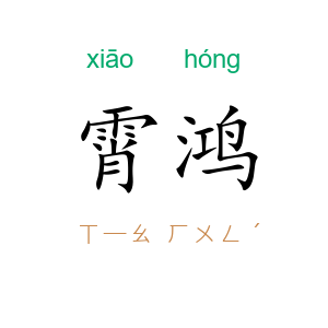 霄鸿