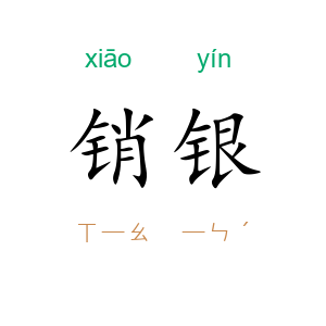销银