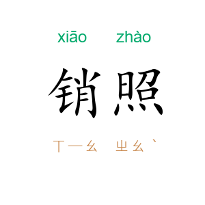 销照