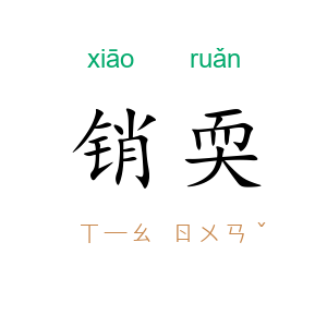 销耎