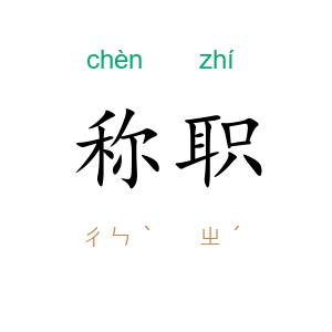 称职