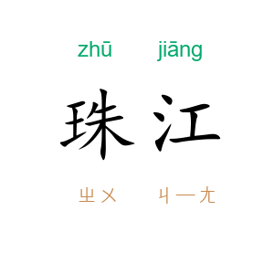 珠江