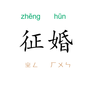征婚